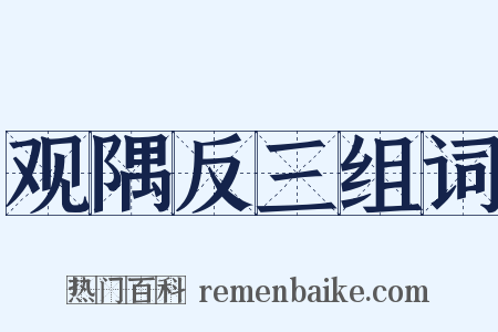 观隅反三组词是什么意思的图片